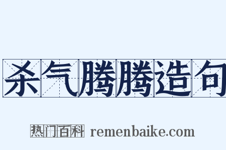 杀气腾腾造句是什么意思的图片